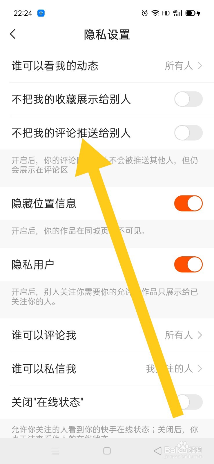快手如何拒绝推送自己的评论给别人