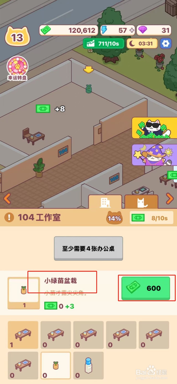 搬砖之王怎么给104工作室购买小绿苗盆栽