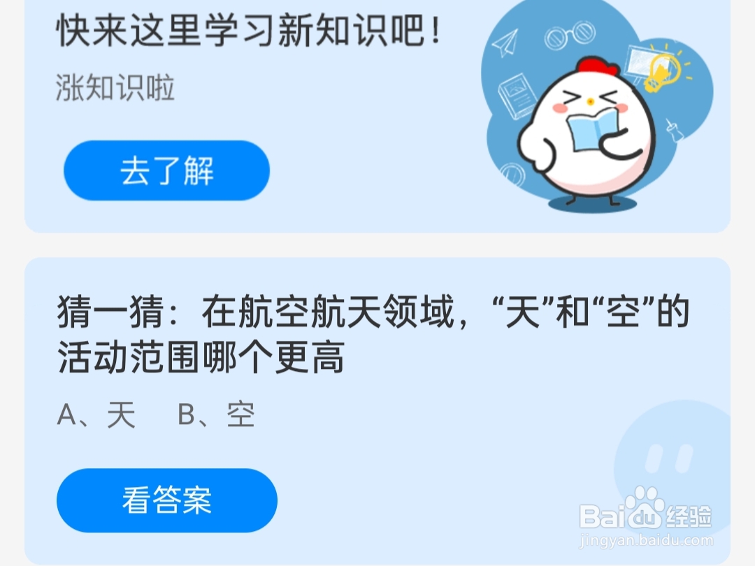 2024.12.10蚂蚁庄园天和空的活动范围哪个更高