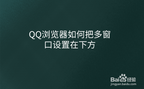 qq浏览器如何把多窗口设置在下方