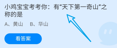 有“天下第一奇山”之称的是？蚂蚁庄园
