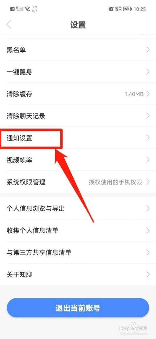 知聊APP如何关闭私信提醒