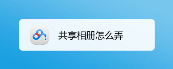 共享相册怎么弄