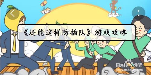 《还能这样防插队》第10关过关攻略