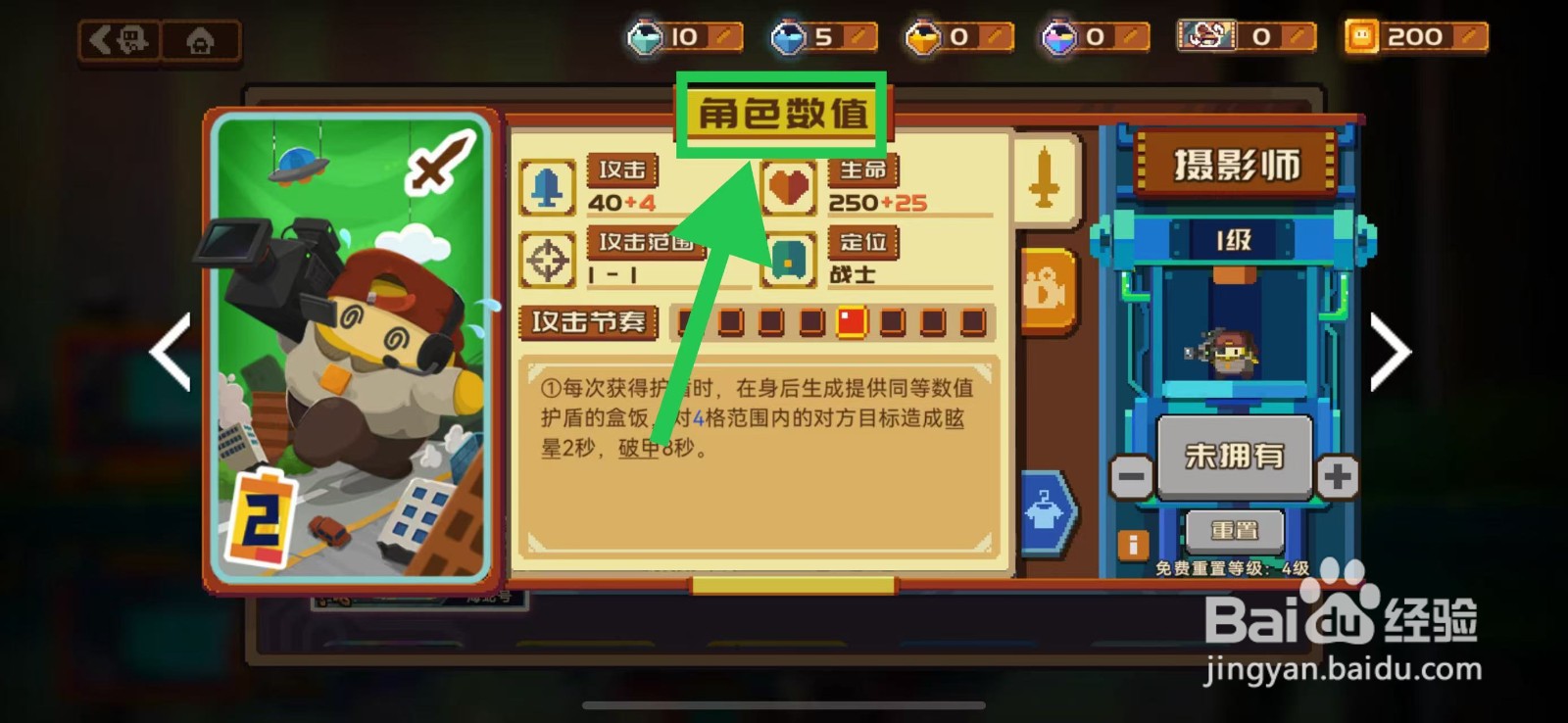 砰砰军团如何查看摄影师的角色数值