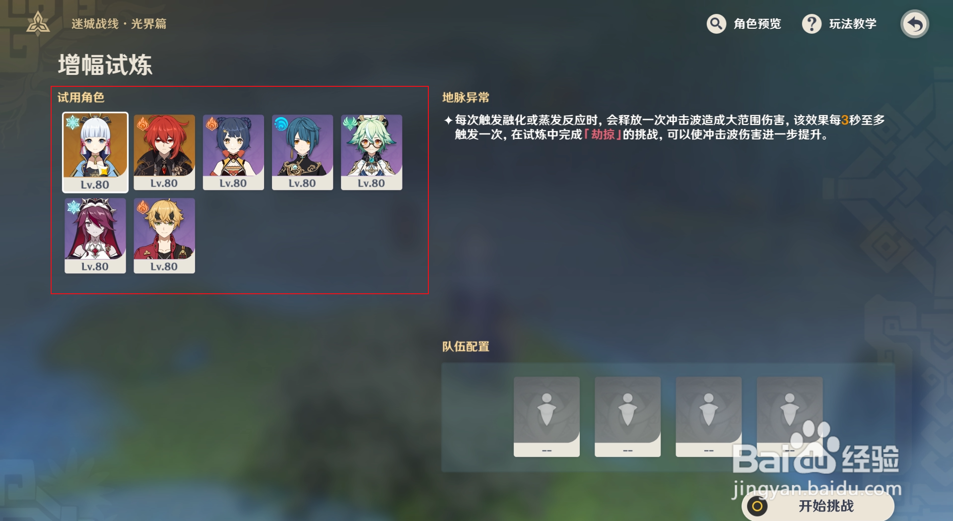 原神怎么对进入增幅试炼中的队伍进行配置？