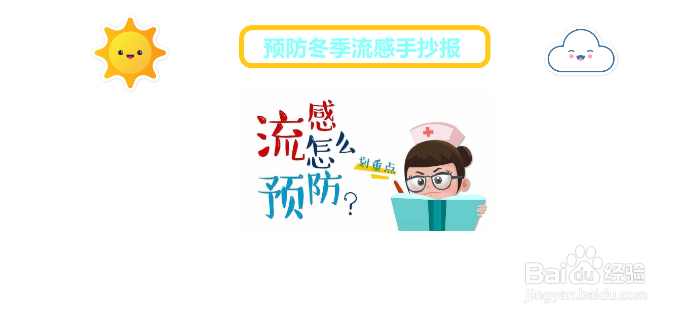预防冬季流感手抄报