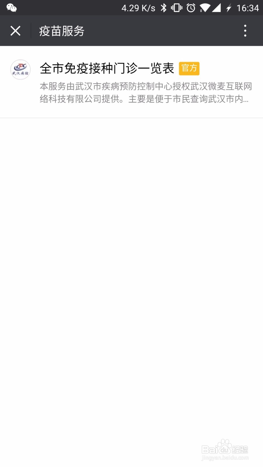微信预约接种育苗