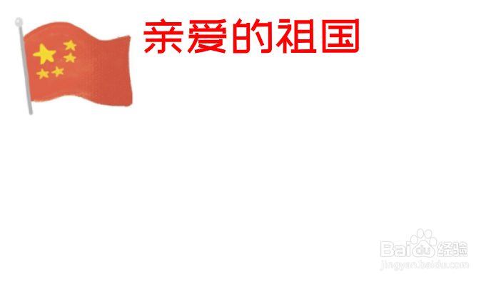 亲爱的祖国手抄报内容