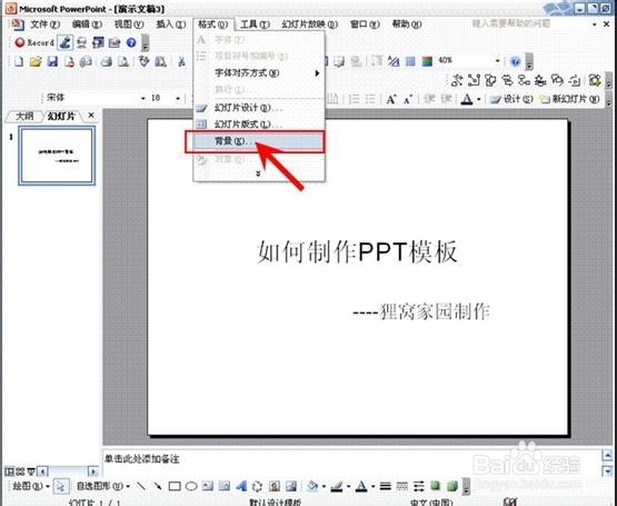 PPT怎样添加背景