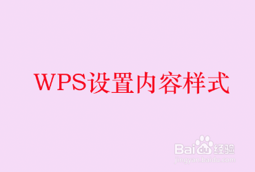 WPS设置内容样式