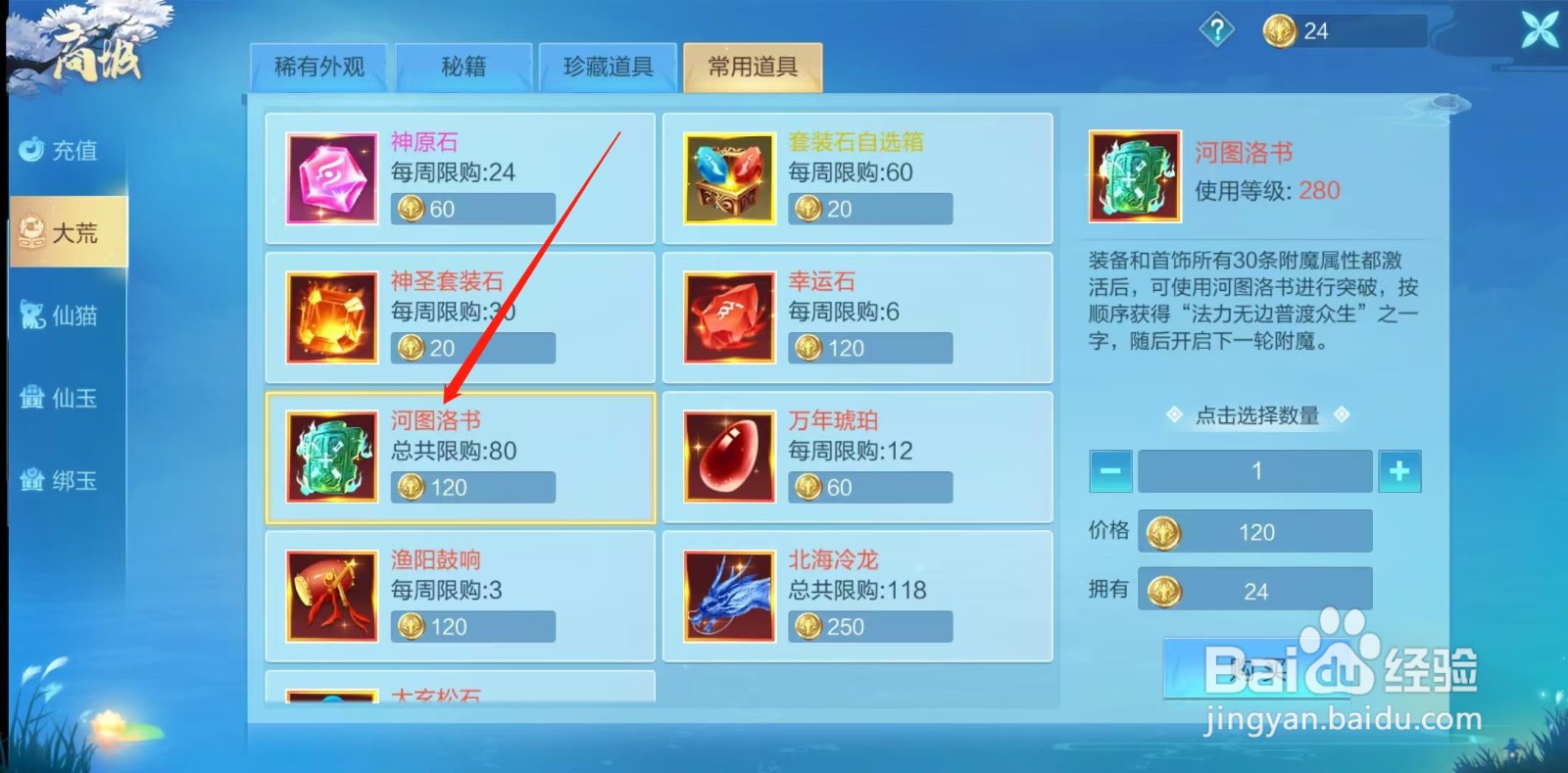天堂奇缘怎样查看河图洛书的拥有
