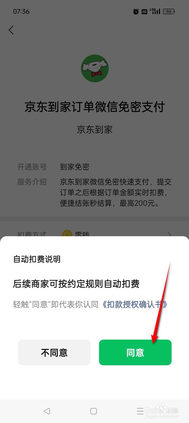 京东到家微信免密支付怎么开启与关闭