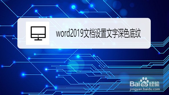 word2019文档如何设置文字深色底纹