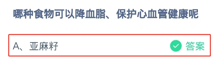 蚂蚁庄园2024.10.22：降血脂保护心血管健康食物