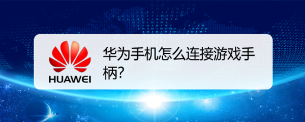 华为手机怎么连接游戏手柄