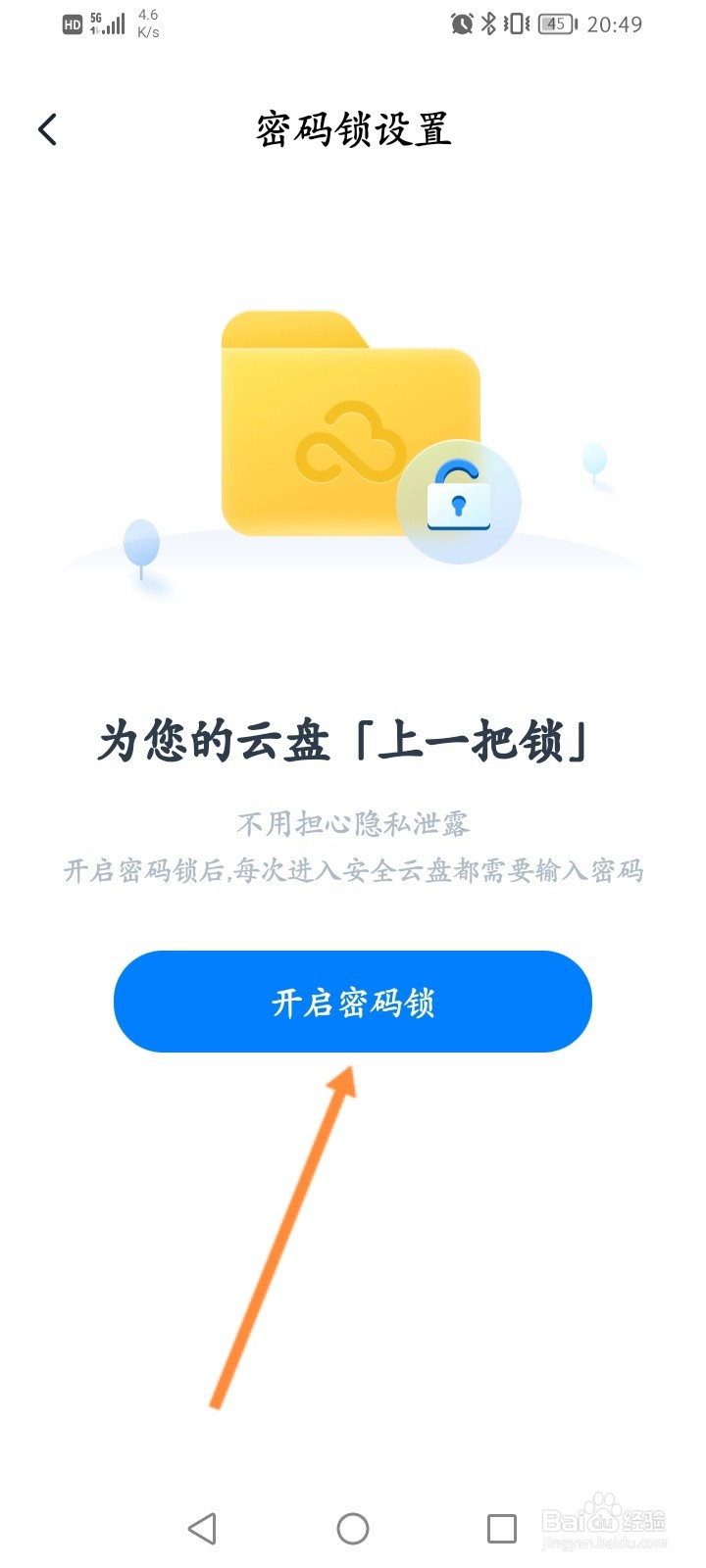360安全云盘怎么开启密码锁功能