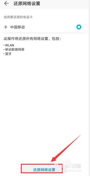 华为手机如何还原网络设置