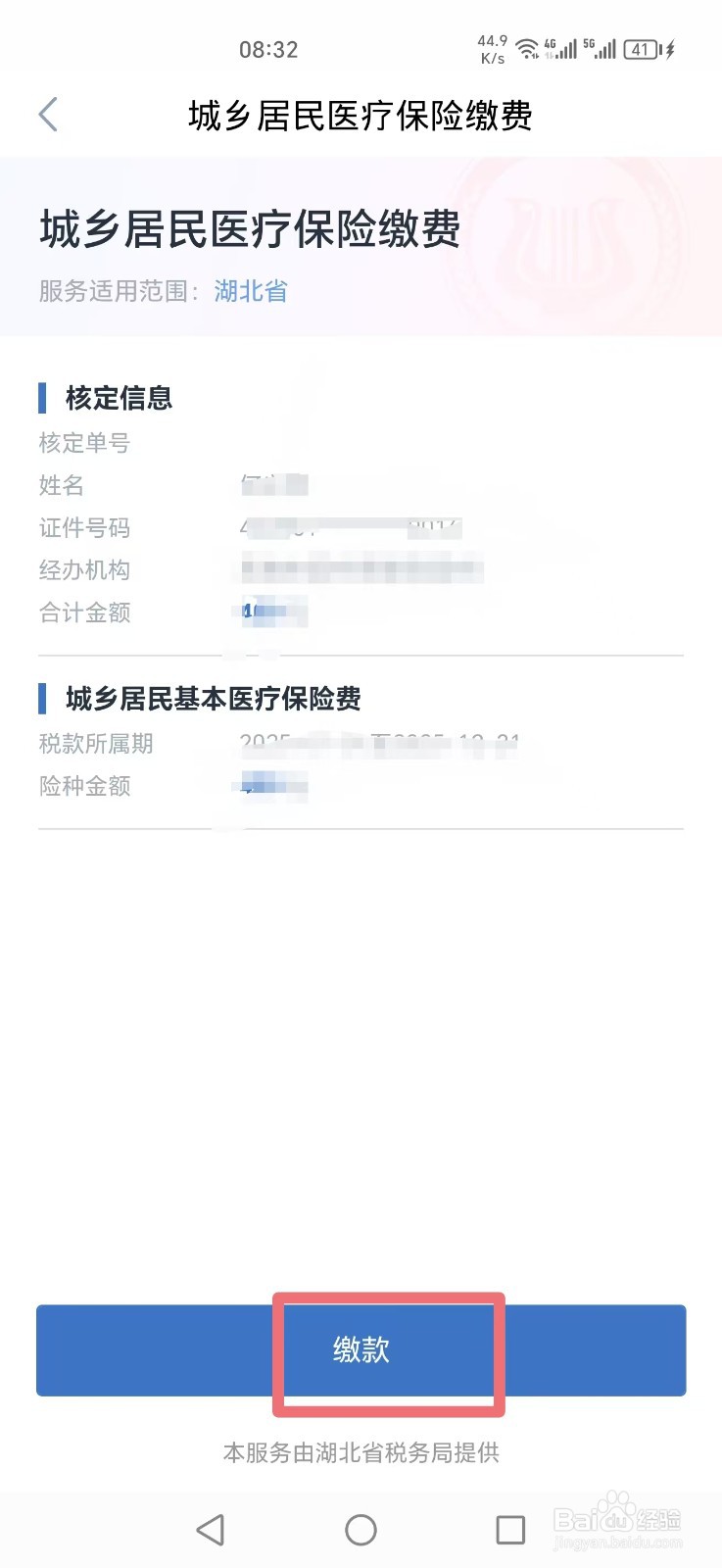 湖北2025城乡居民医保怎么在手机上缴费