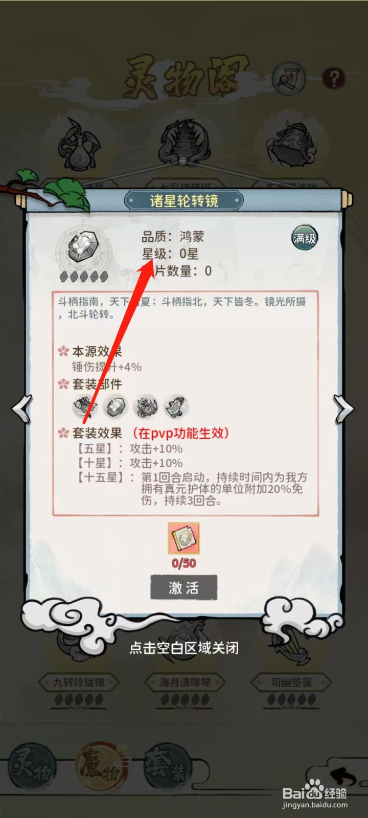 修仙外传怎样查看诸星轮转镜的星级