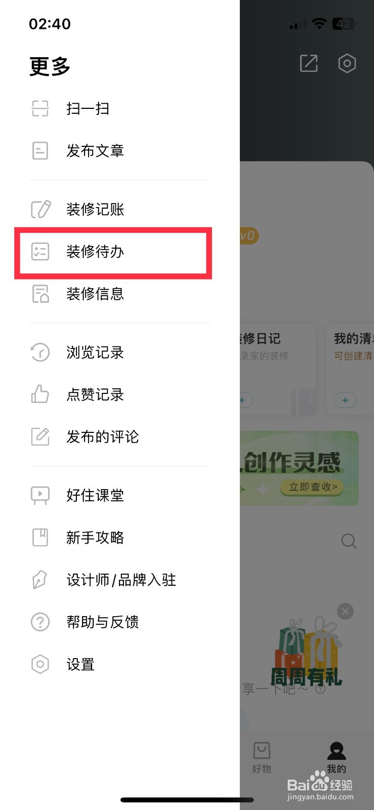 好好住app软件如何快速添加装修待办事项