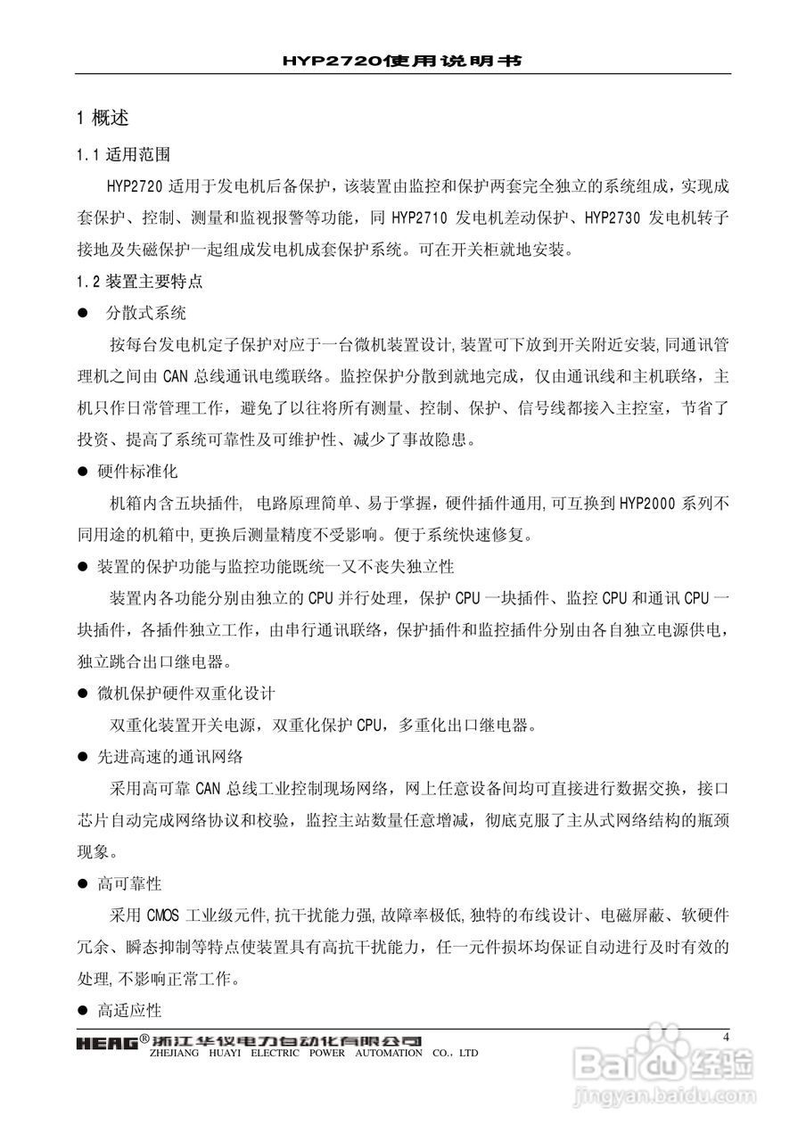浙江华仪HYP2720微机发电机后备保护装置使用说明书:[1]