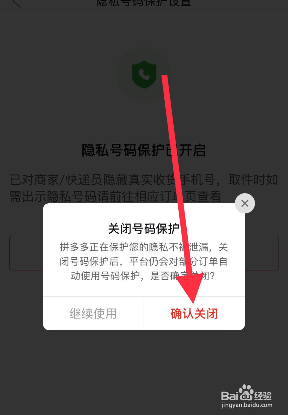 拼多多如何关闭隐私号码保护功能