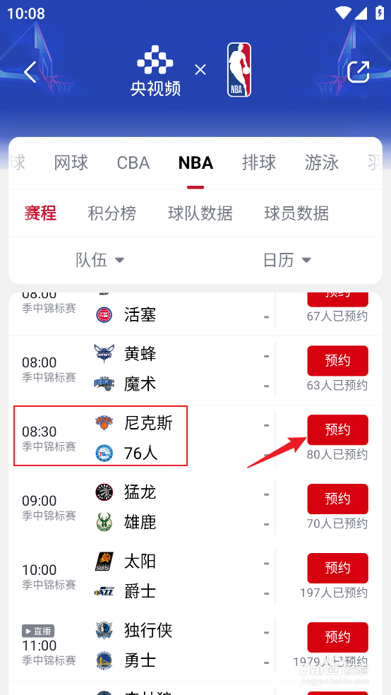央视频在哪预约观看NBA季中锦标赛尼克斯VS76人