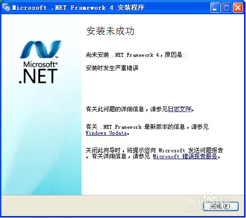 <b>net 4.0 安装未成功,提示"安装时发生严重错误"</b>