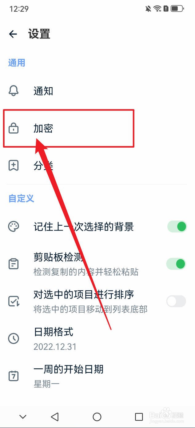 记事本日记如何打开应用锁