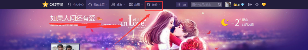 QQ空间装扮免费换