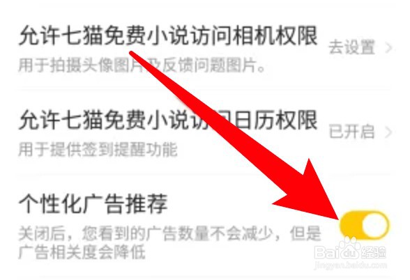 七猫小说怎么关闭个性化广告推荐功能