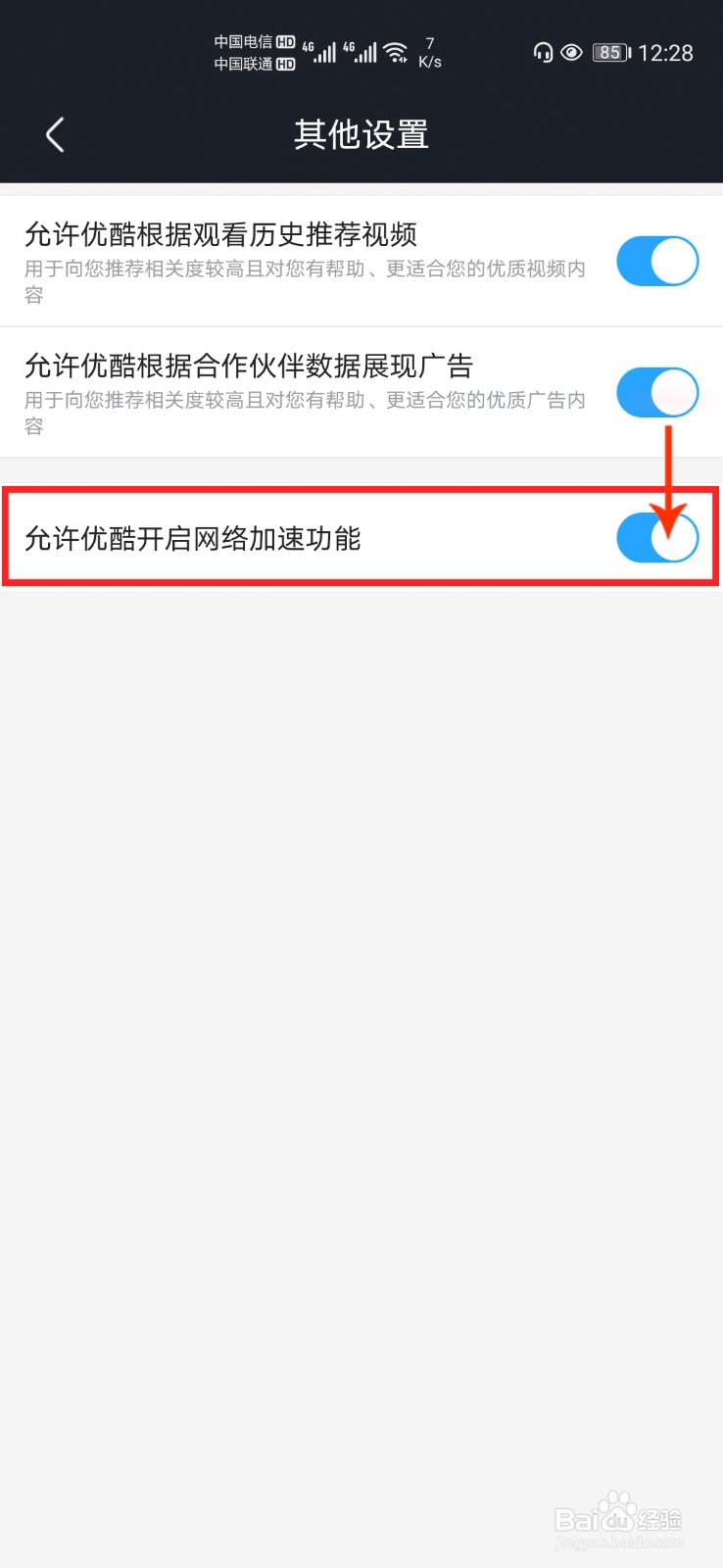 优酷经典版怎么设置不开启网络加速功能