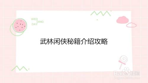 武林闲侠秘籍介绍攻略