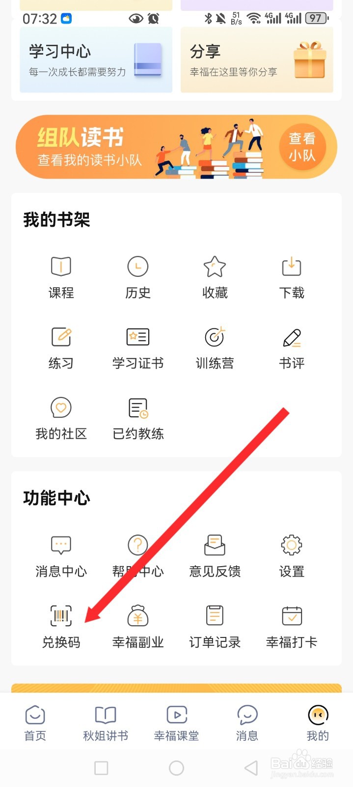 全民幸福社APP如何输入兑换码信息