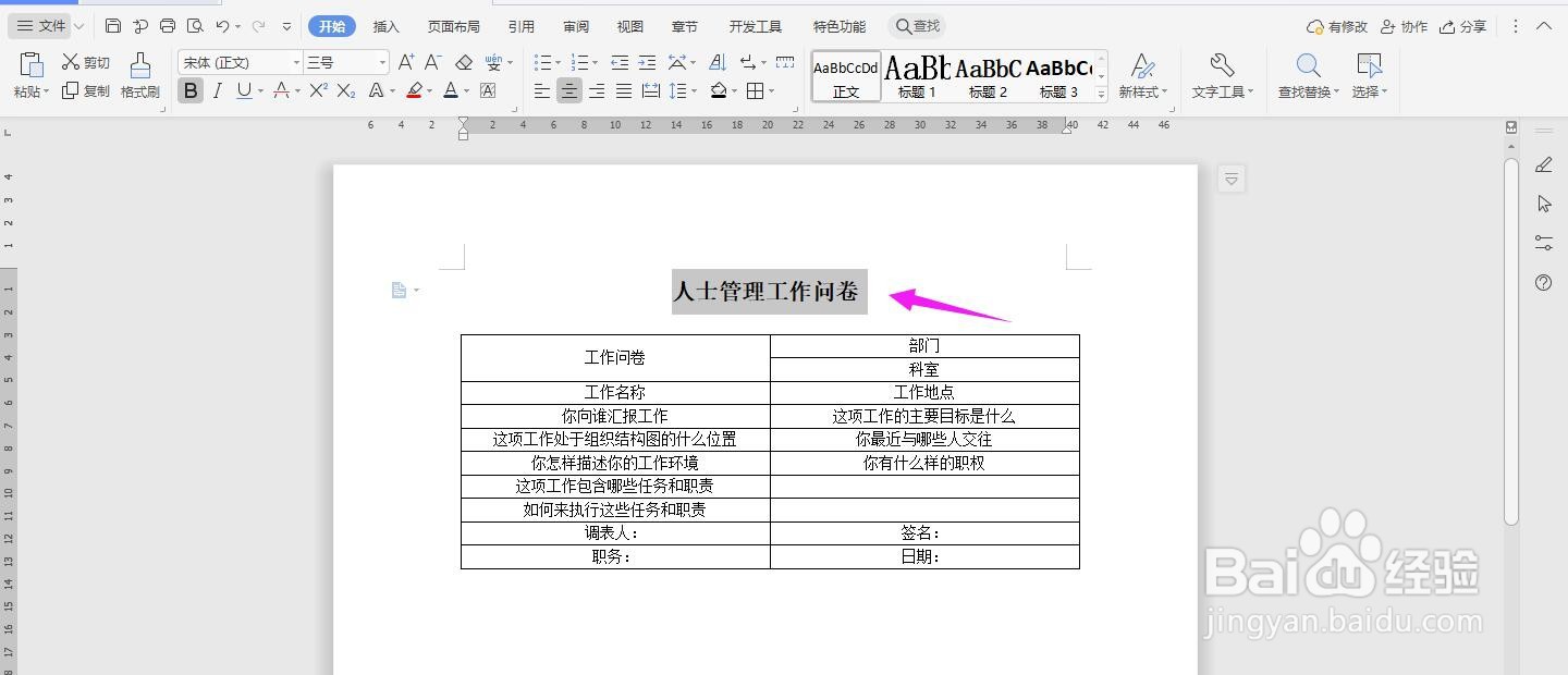 WPS2019 Word怎么制作人事管理工作问卷