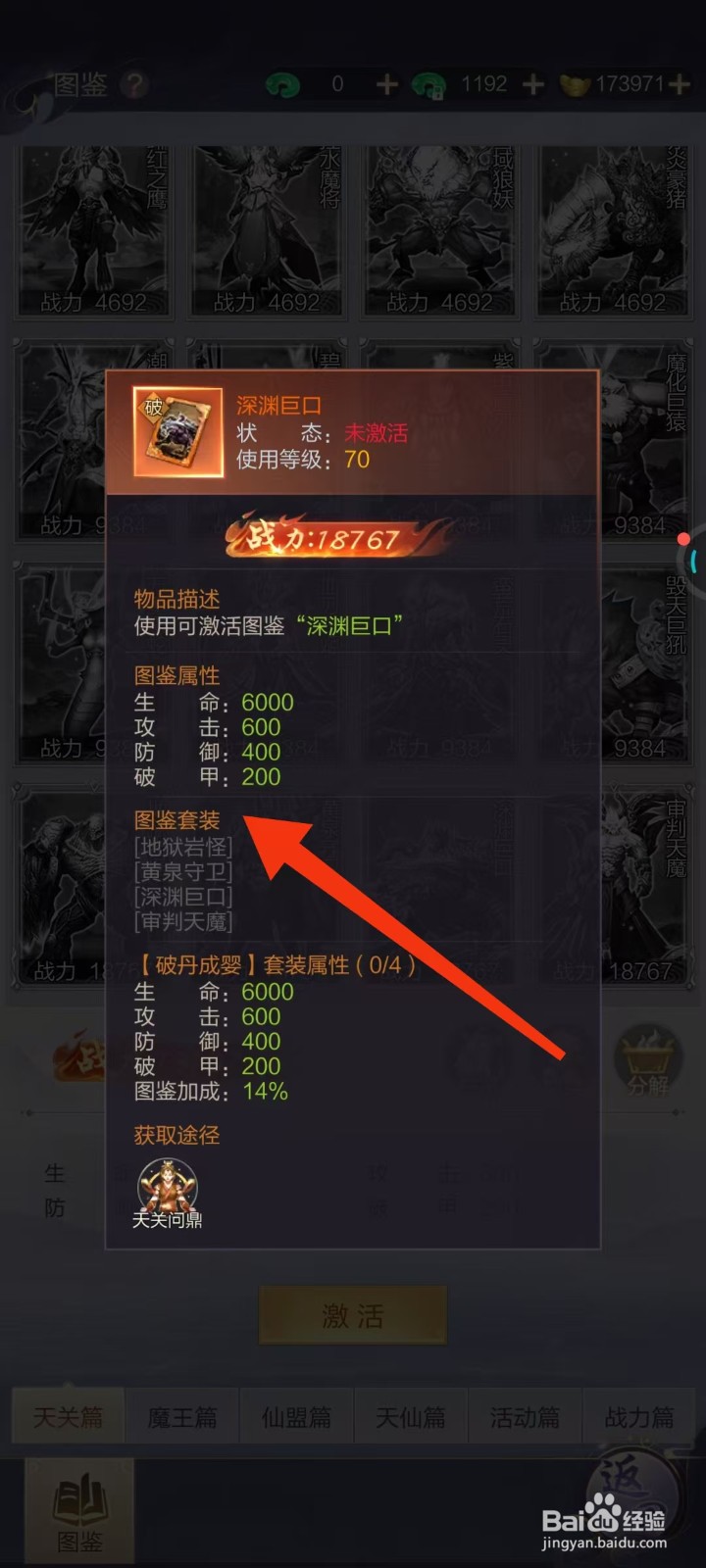 怎样查看万剑至尊深渊巨口的【图鉴套装】