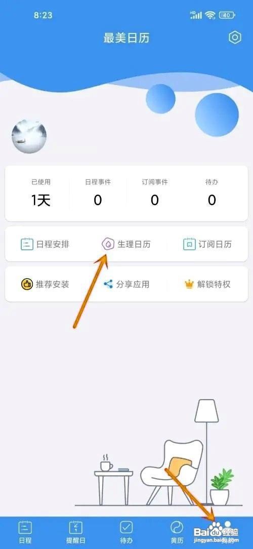 如何在最美日历app设置生理期?
