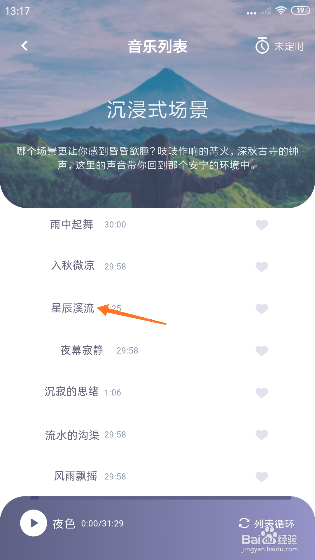 深海豚Easleep中哪里播放星辰溪流