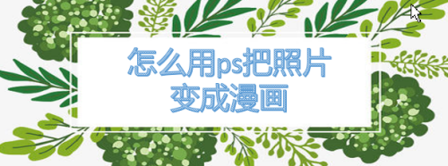 怎么用ps把照片变成漫画