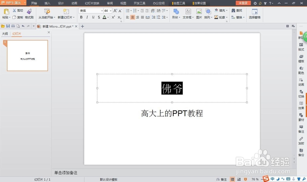 如何在WIN7系统将PPT插超链接