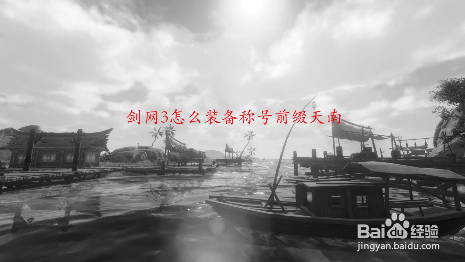 剑网3怎么装备称号前缀天南