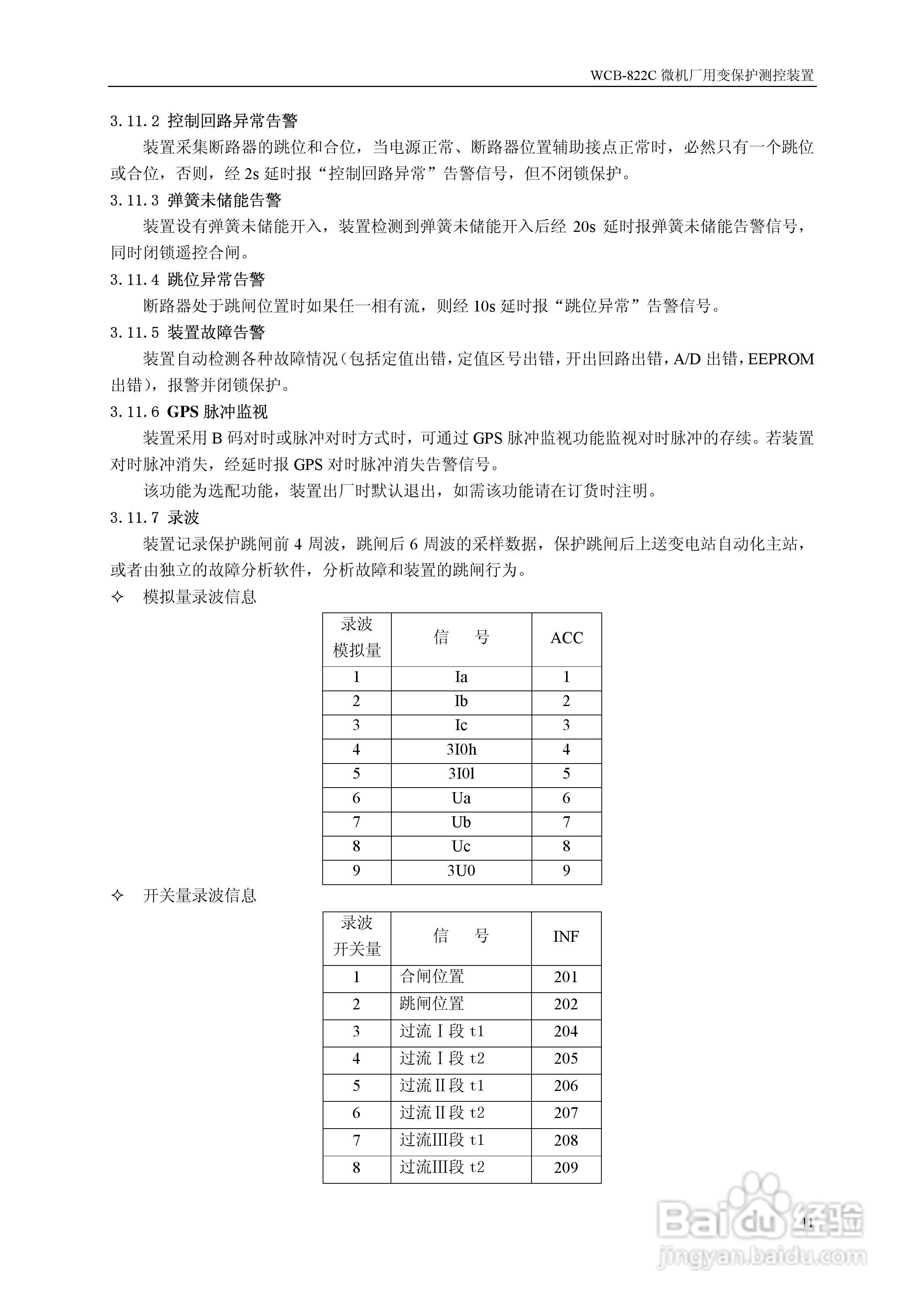 WCB-822C微机厂用变保护测控装置说明书:[2]
