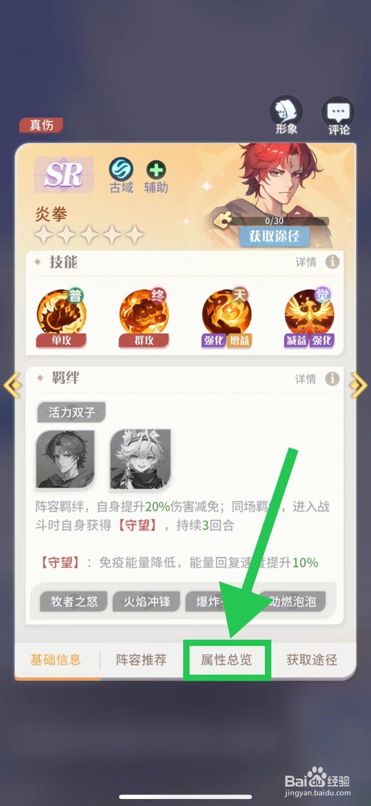 命运圣契怎么查看炎拳的属性总览