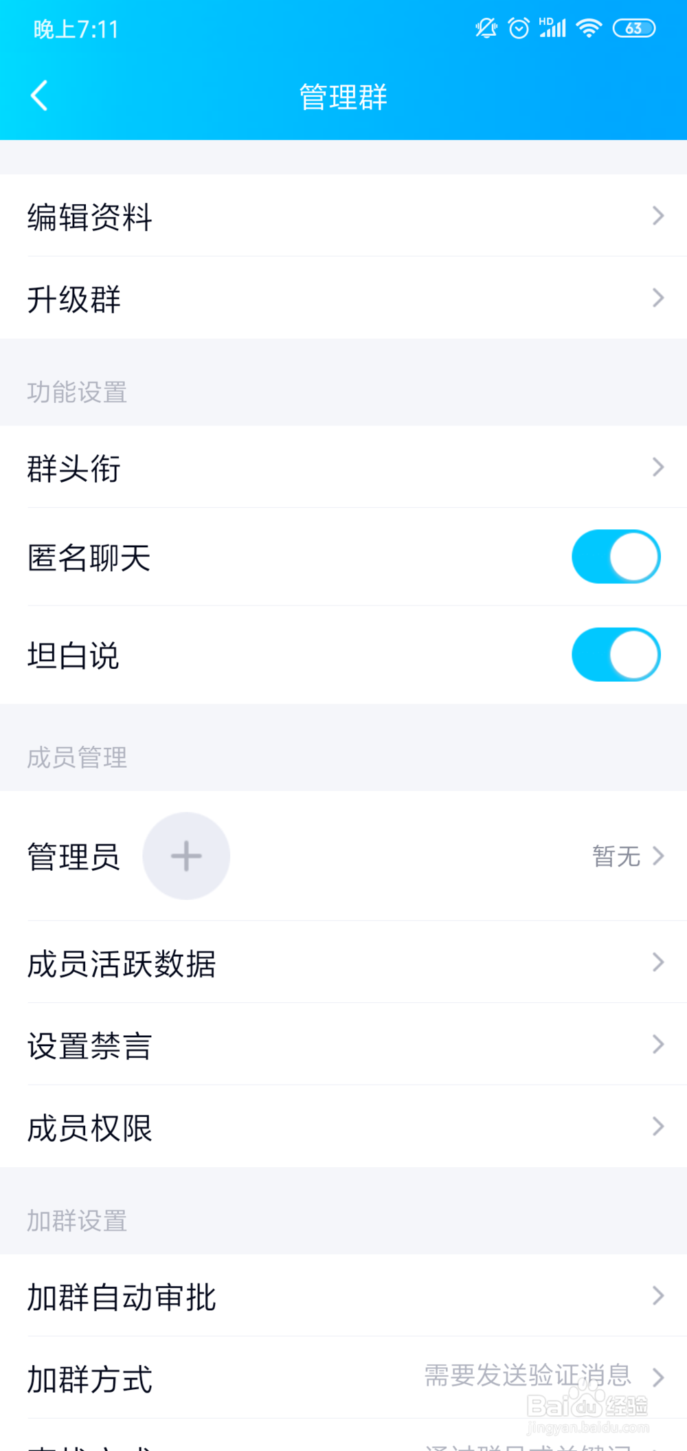 QQ群怎么关闭匿名聊天设置