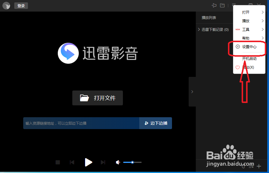迅雷影音怎么打开自定义下载速度