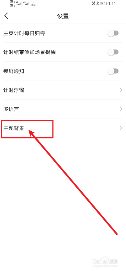 《时光账本》app怎么设置系统默认？
