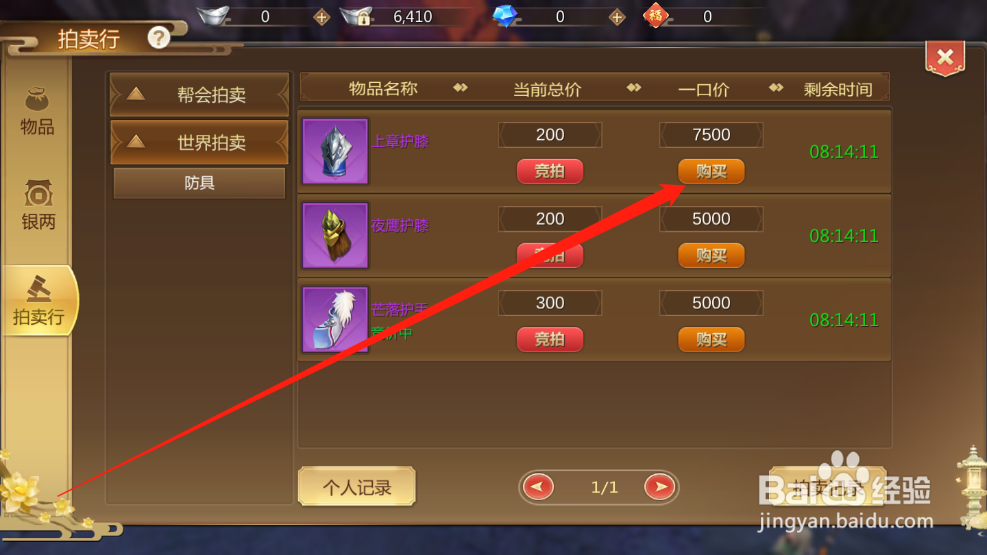 蜀山手游如何打开拍卖行