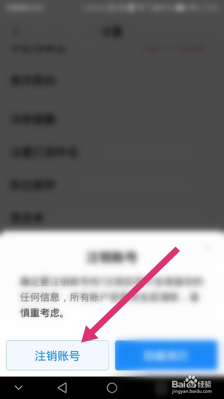 智联招聘如何进行账号注销