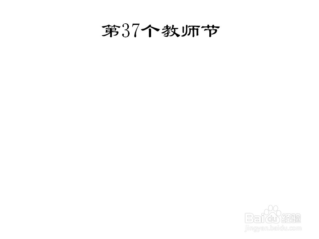 第37个教师节手抄报